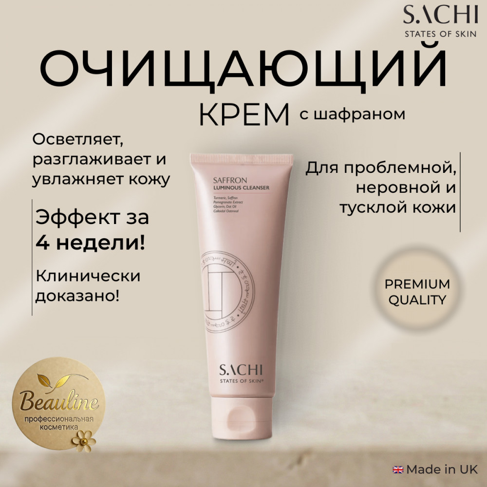 Очищающий крем «Saffron luminous cleanser» | Sachi States of Skin
