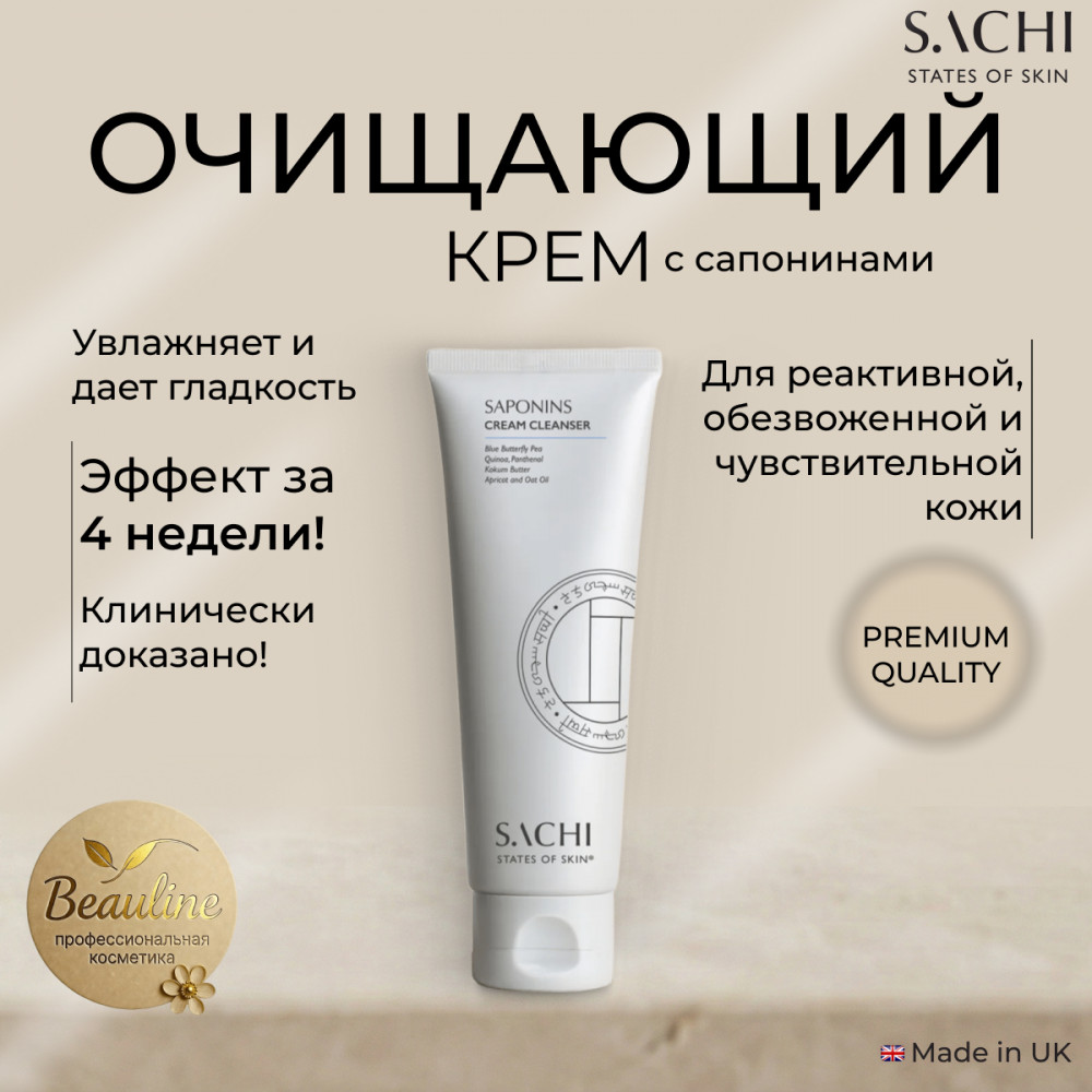 Крем очищающий с сапонинами | Sachi States of Skin