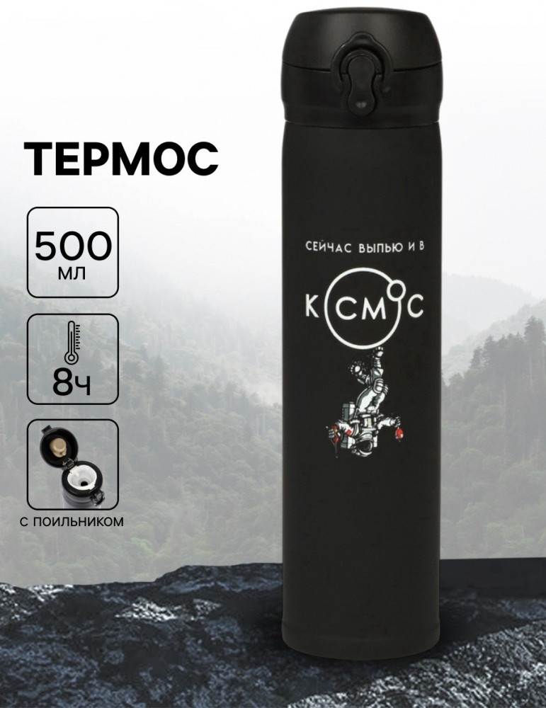 Термос «В космос»