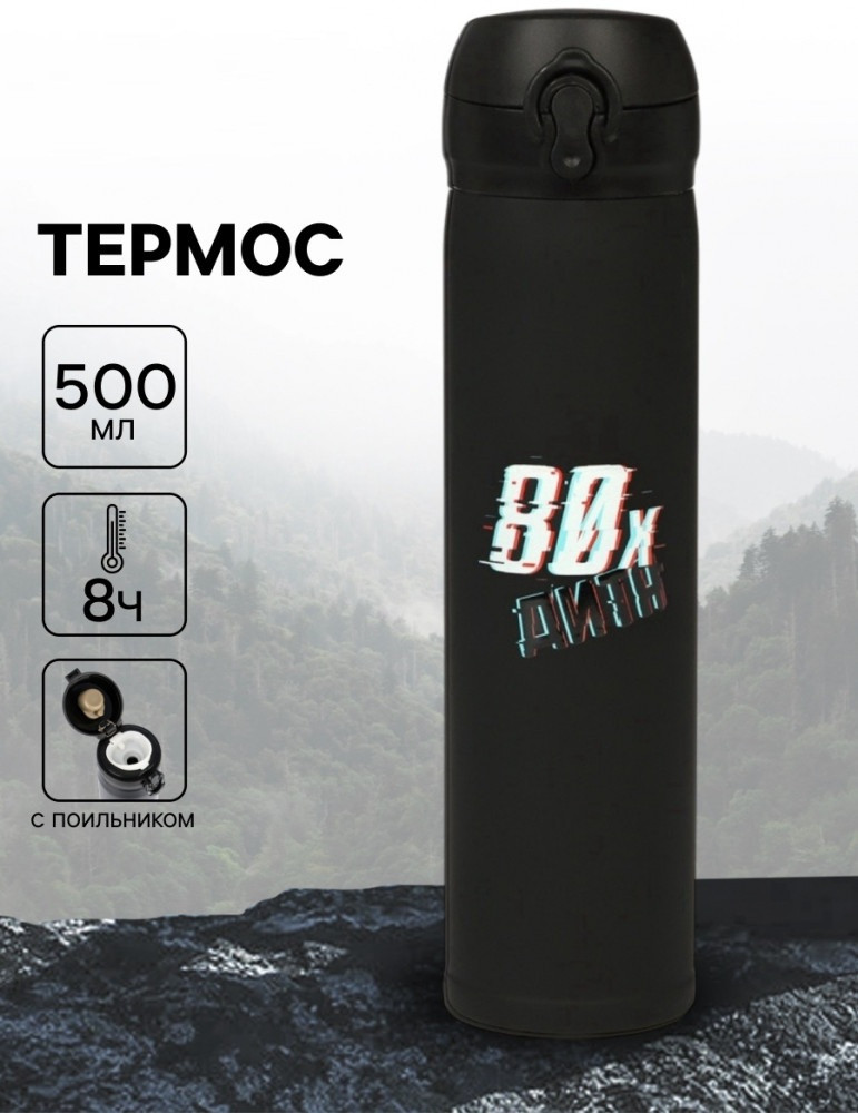 Термос «Дитя 80-х»