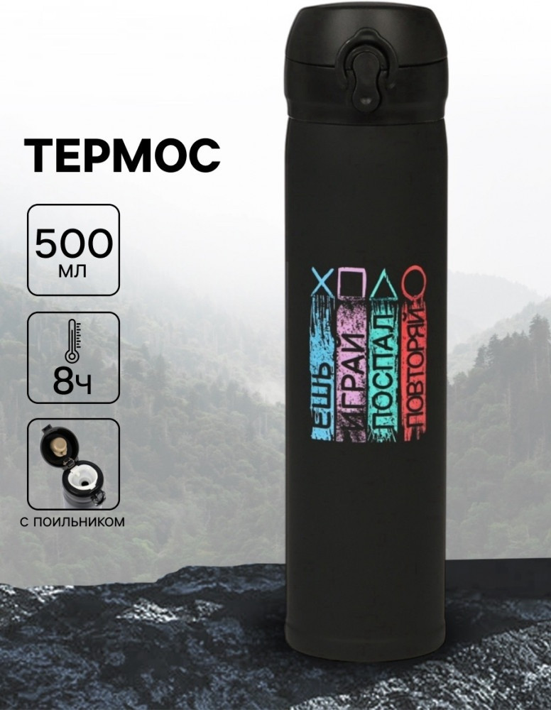 Термос «Играй»