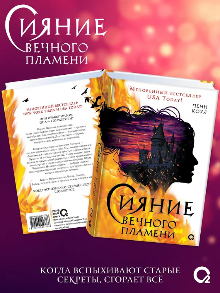 Сияние вечного пламени | Вечное пламя