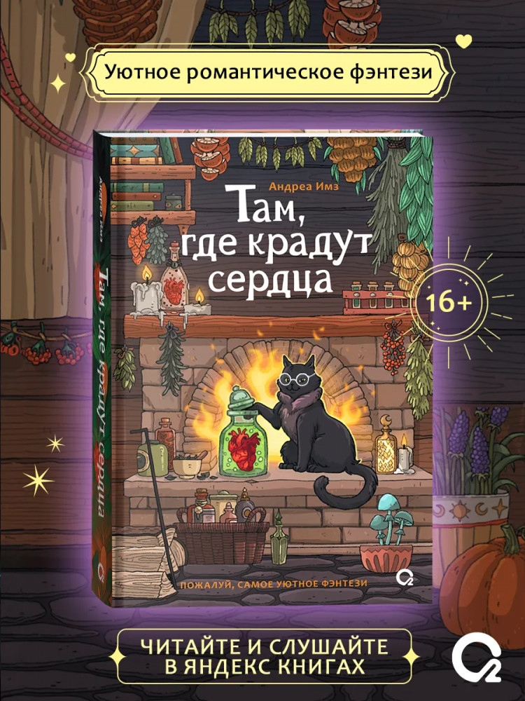 Там, где крадут сердца