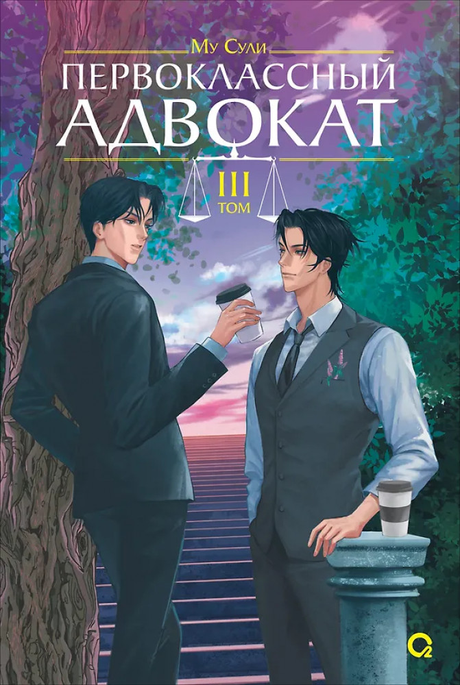 Первоклассный адвокат. Том 3 | Новеллы Му Сули