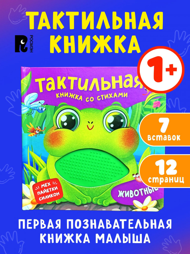 Животные. Тактильная книжка со стихами | Тактильная книжка со стихами