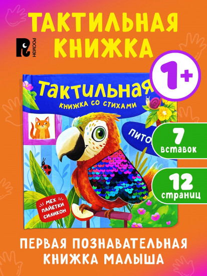 Питомцы. Тактильная книжка со стихами