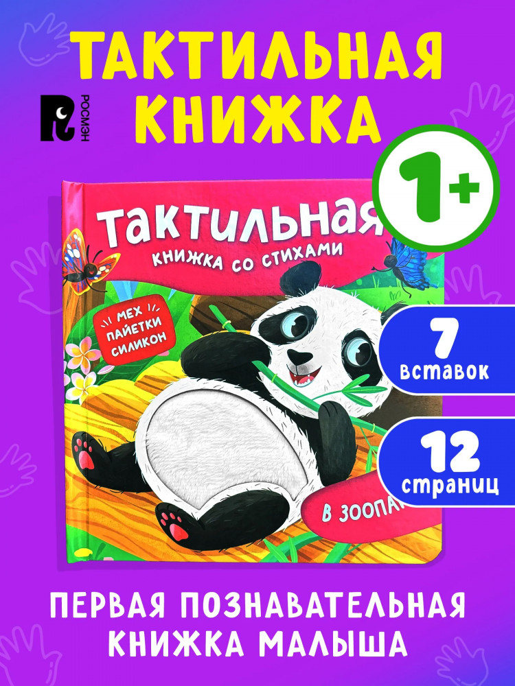 В зоопарке. Тактильная книжка со стихами | Тактильная книжка со стихами