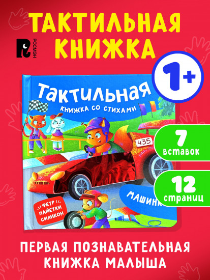 Машинки. Тактильная книжка со стихами