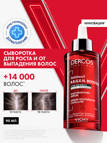 Dercos aminexil regen Сыворотка для укрепления и роста волос