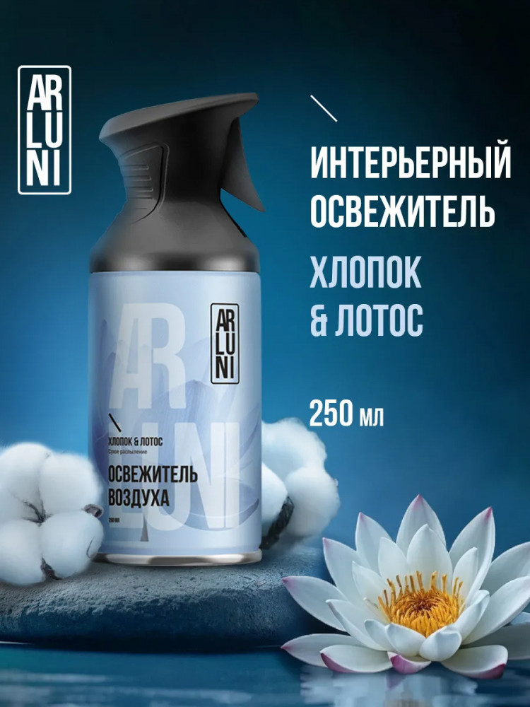 Освежитель воздуха «Хлопок и лотос» | Arluni