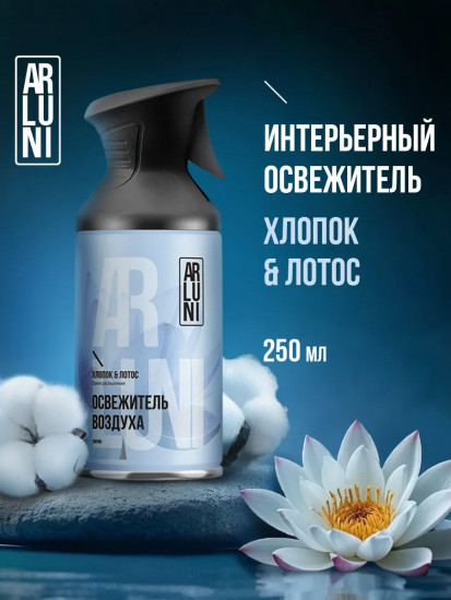 Освежитель воздуха «Хлопок и лотос»