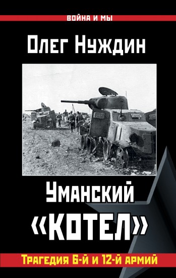 Уманский «котел». Трагедия 6-й и 12-й армий