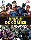 Энциклопедия персонажей DC Comics