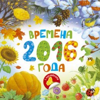 Времена года. Календарь на 2016 год с наклейками