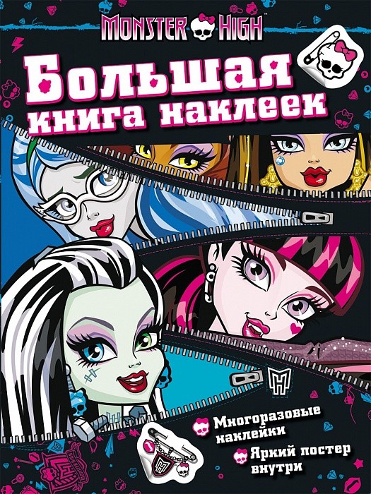 Monster High. Большая книга наклеек (молния) | Большой альбом наклеек