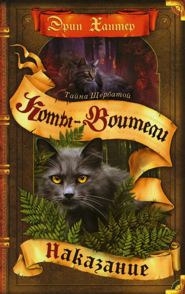 Коты-воители. Тайна Щербатой. Книга 2. Наказание | Коты-воители