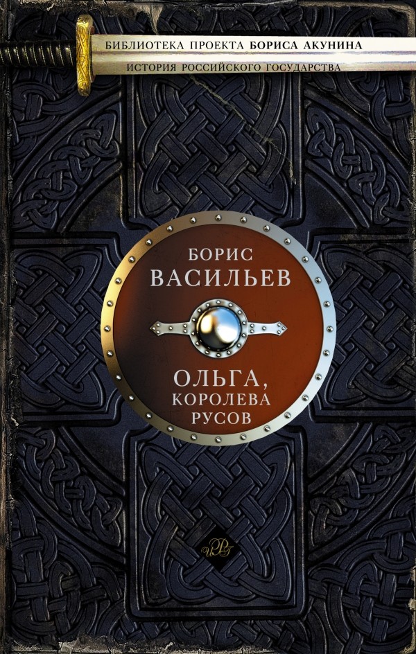 Ольга, королева русов | Библиотека проекта Бориса Акунина «История Российского государства»