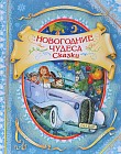 Новогодние чудеса. Сказки