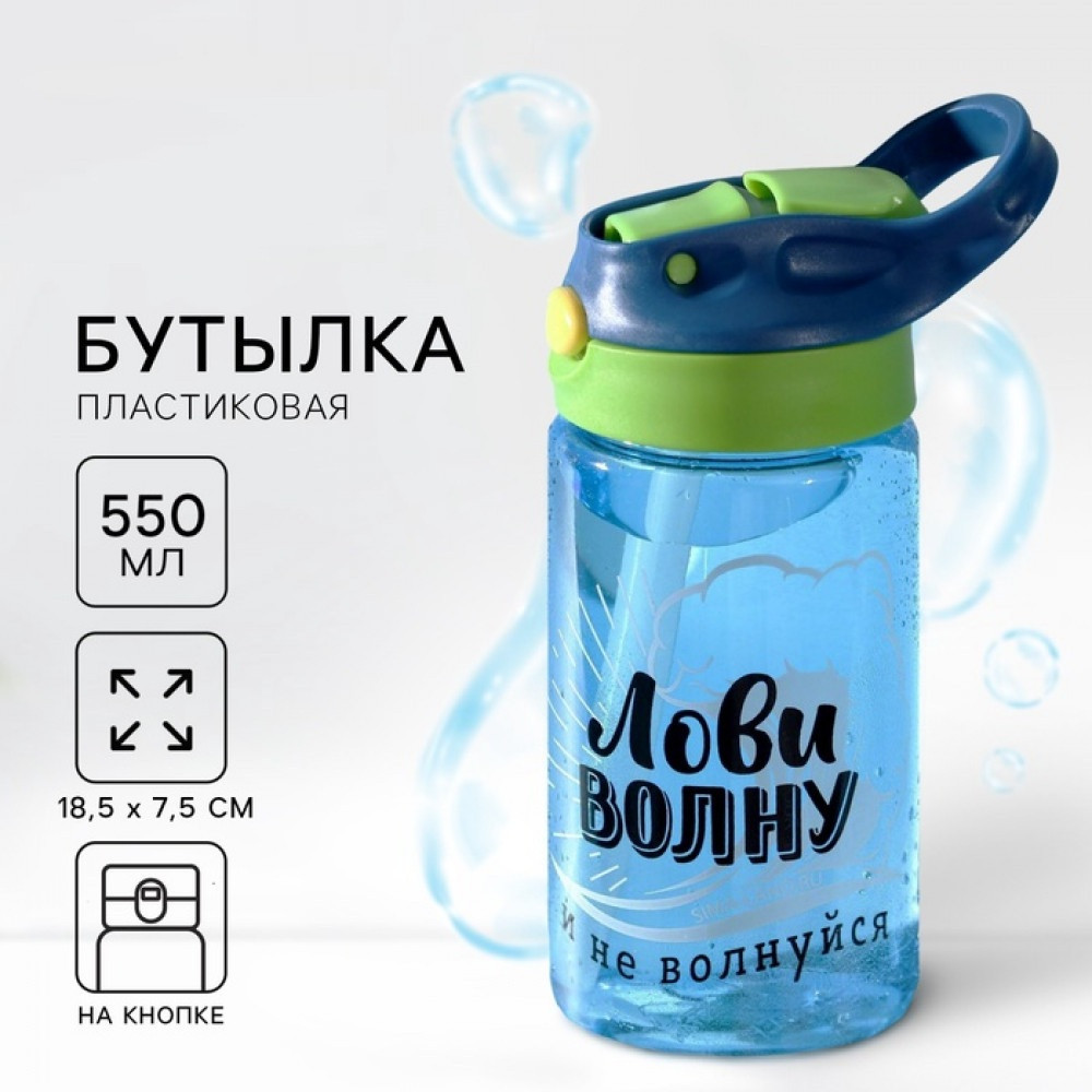 Бутылка для воды «Лови волну»