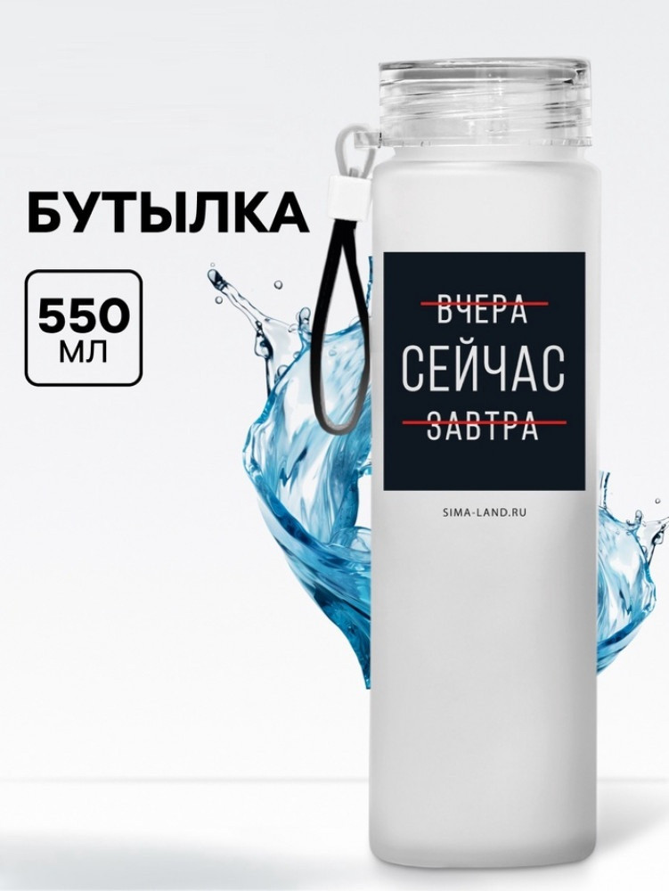 Бутылка для воды «Сейчас»