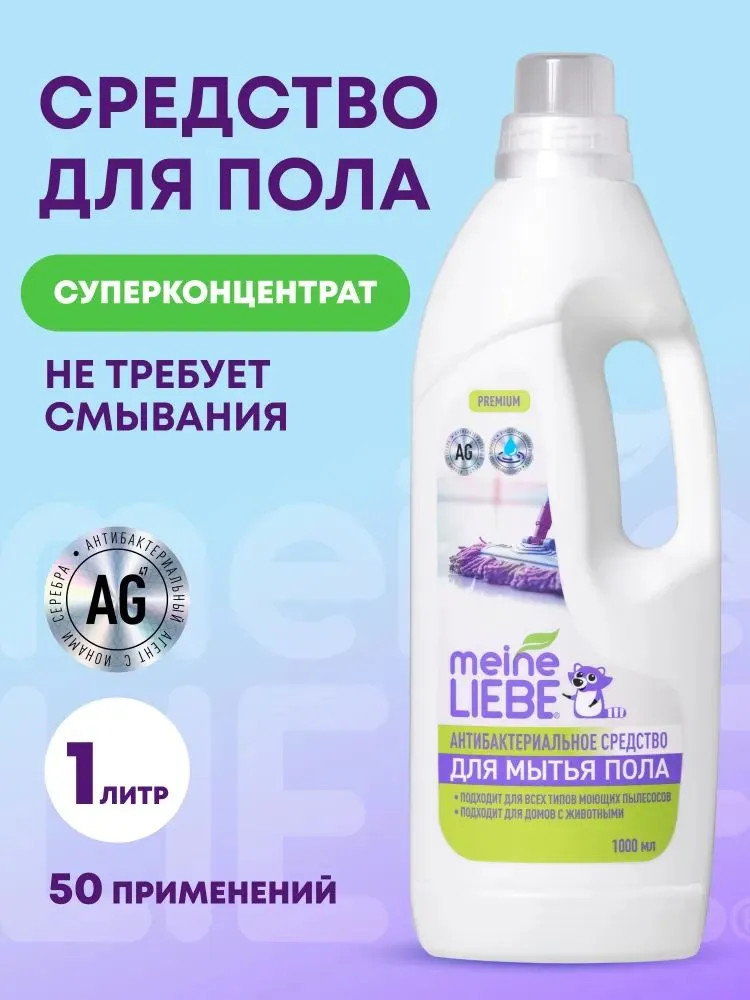 Средство для мытья пола универсальное | Meine liebe