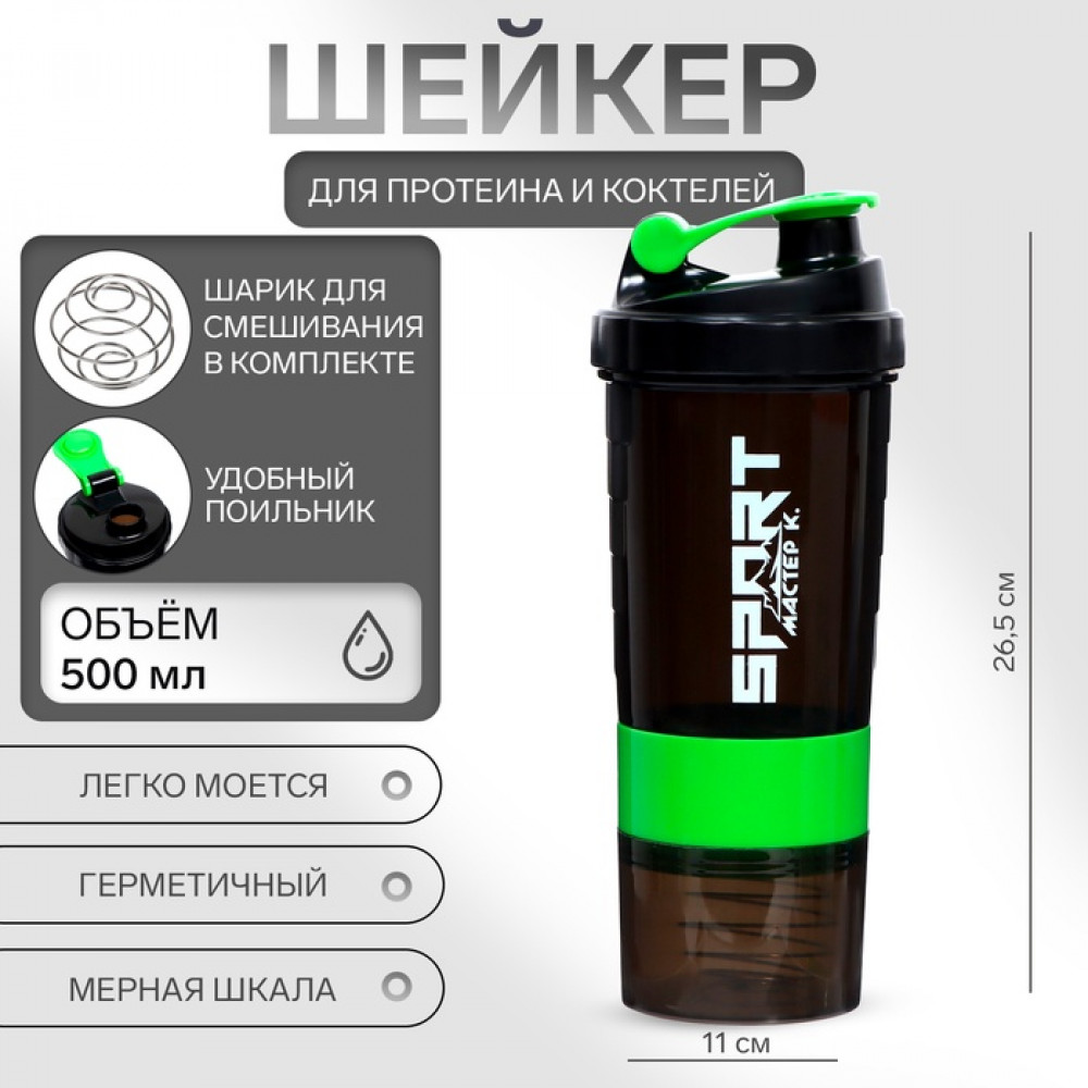 Шейкер спортивный для коктейлей и протеина | Мастер К