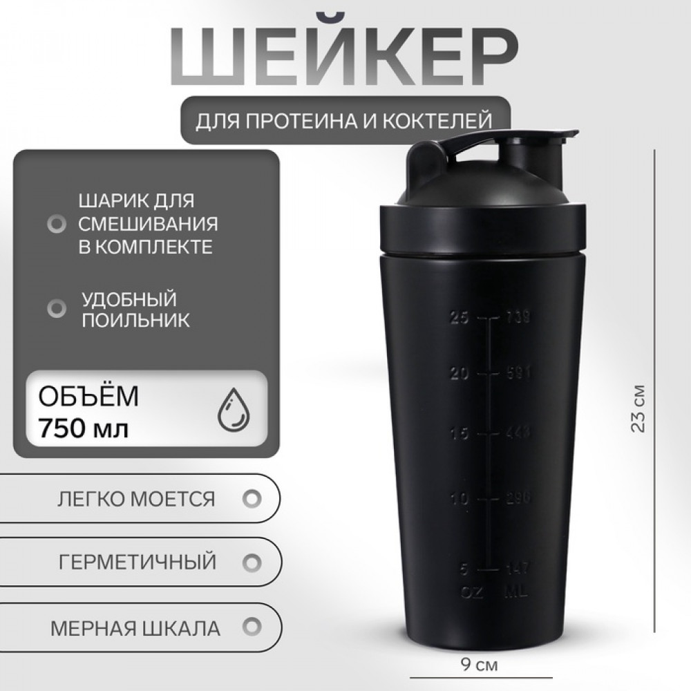 Шейкер спортивный для коктейлей