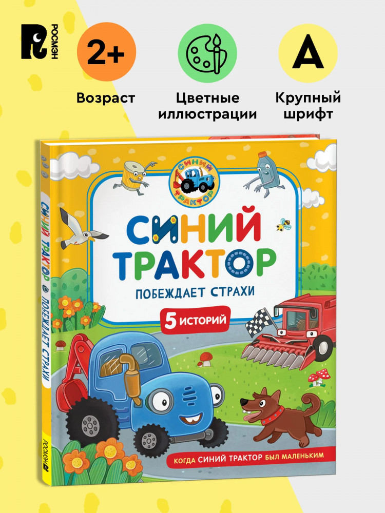 Синий Трактор побеждает страхи | Когда Синий Трактор был маленьким