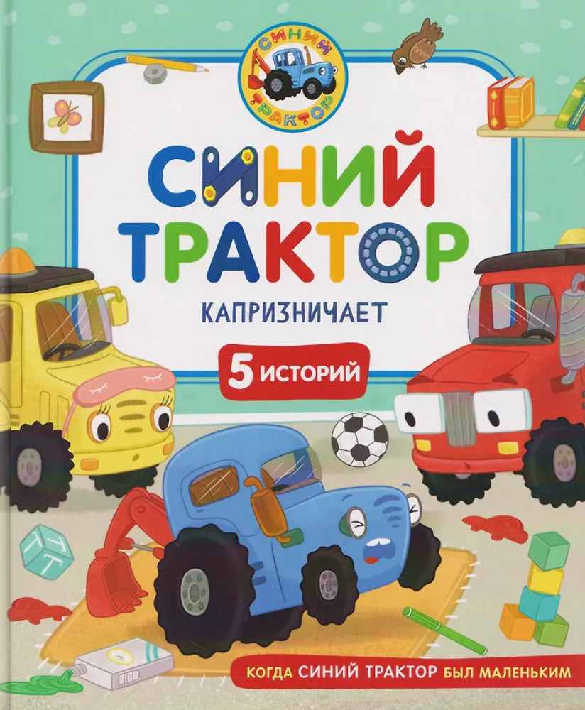 Синий Трактор капризничает | Когда Синий Трактор был маленьким