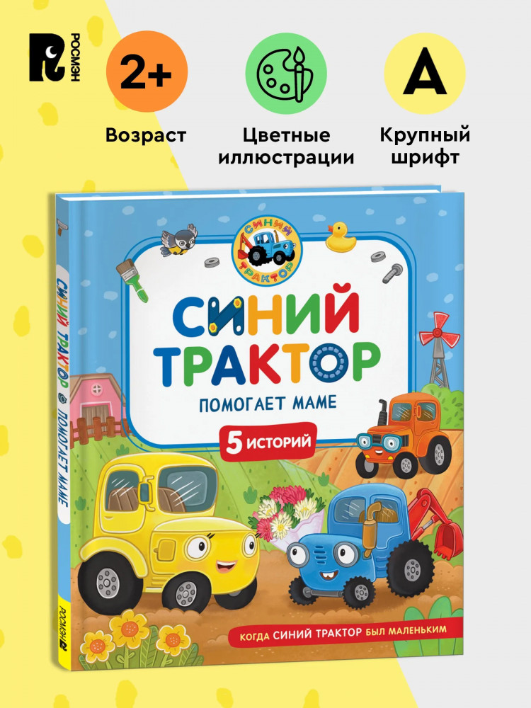 Синий Трактор помогает маме | Когда Синий Трактор был маленьким