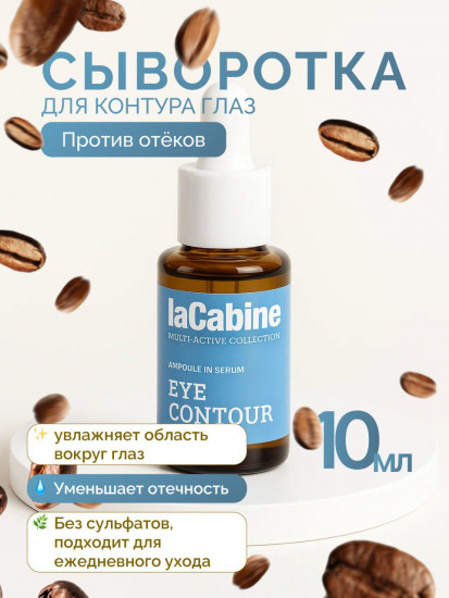 Сыворотка для кожи вокруг глаз «Eye Contour»