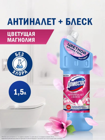 Средство чистящее универсальное для ванн и туалета «Цветущая магнолия»