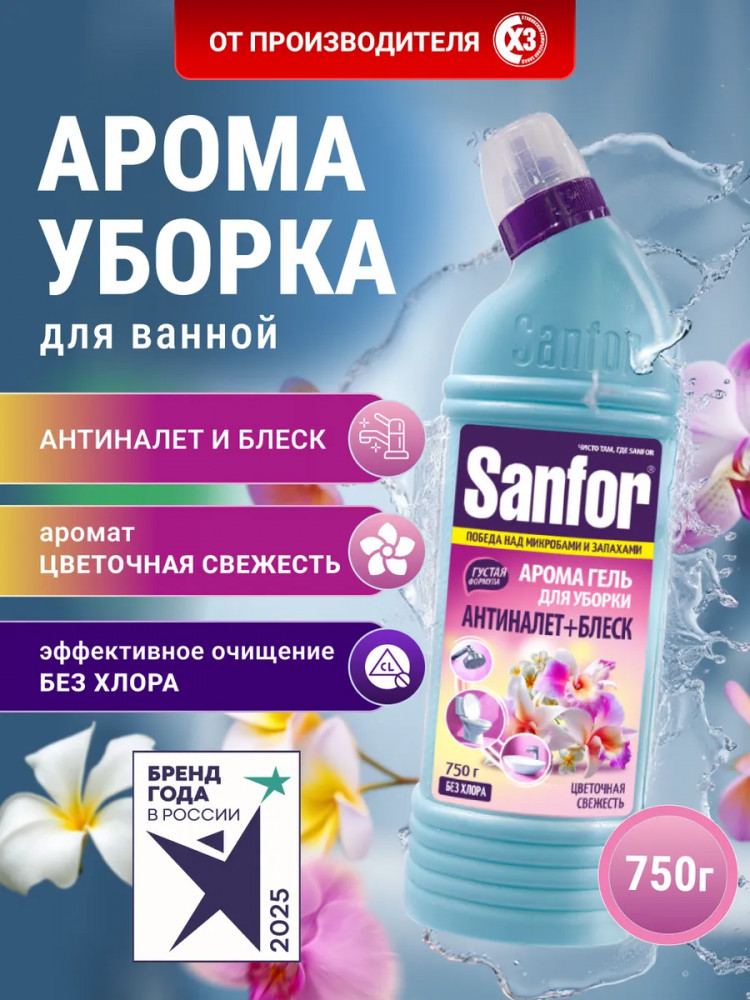 Гель для чистки сантехники «Цветочная свежесть» | Арома | Sanfor