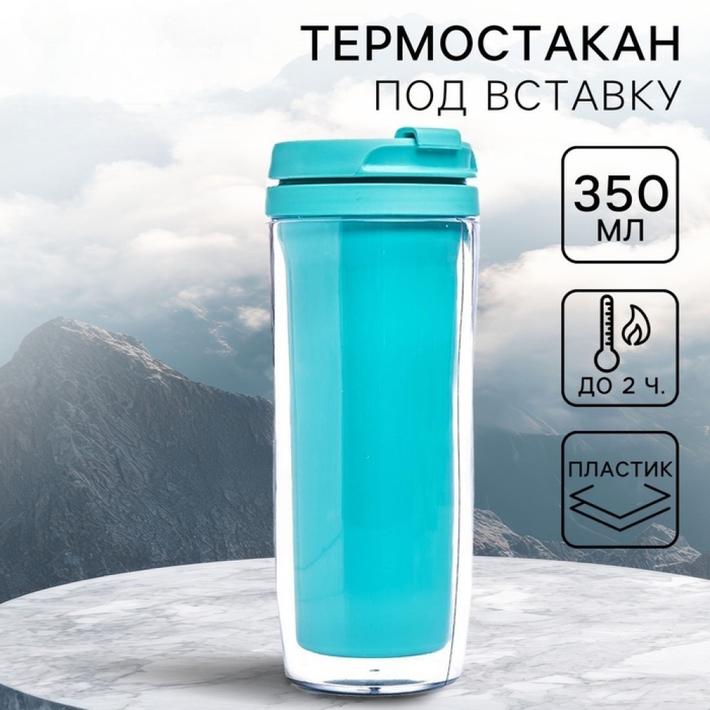 Термостакан под вставку «Бирюзовый»