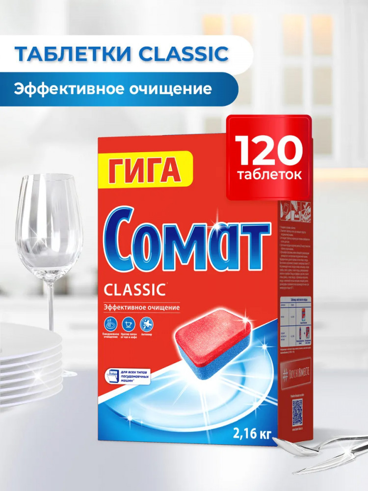 Таблетки для посудомоечной машины «Classic» | Somat
