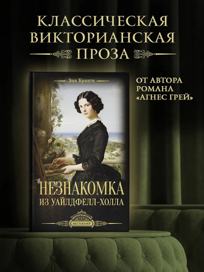 Незнакомка из Уайлдфелл-Холла
