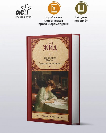 Тесные врата. Изабель. Пасторальная симфония