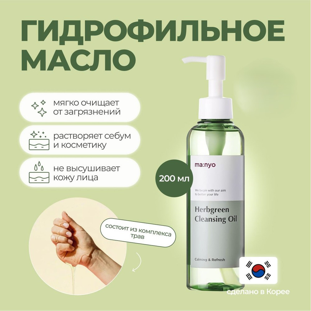 Гидрофильное масло «Herbgreen Cleansing Oil» | Ma:Nyo