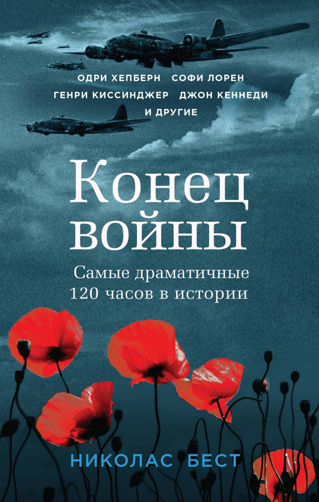 Конец войны. Самые драматичные 120 часов в истории | Громкий шепот войны. Истории тех, кто прошел через Ад
