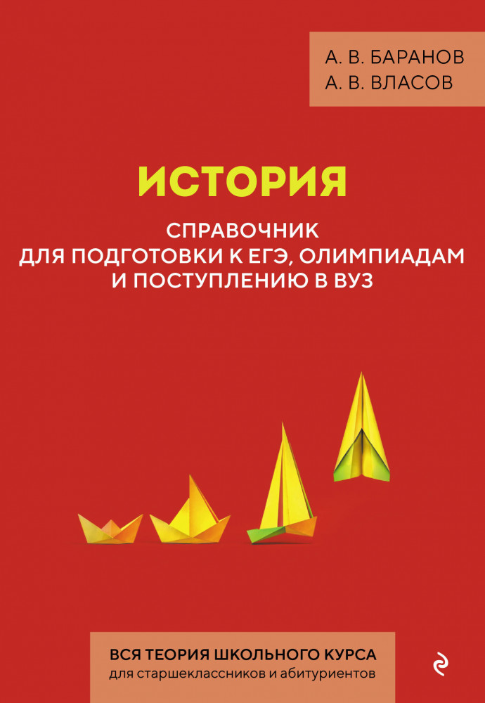История. Справочник для подготовки к ЕГЭ, олимпиадам и поступлению в вуз | Полный справочник для поступающих в вузы