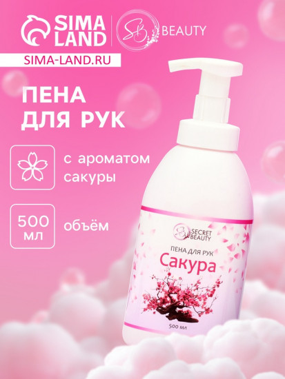 Мыло-пена для рук и тела «Сакура»