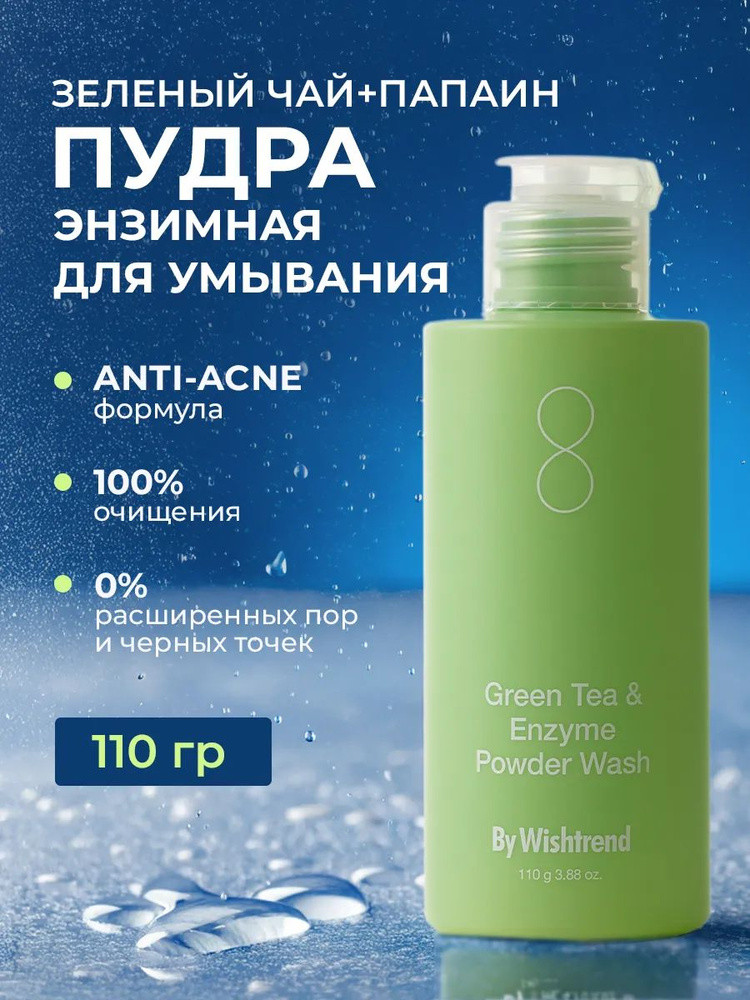 Энзимная пудра «Green Tea & Enzyme» | By Wishtrend