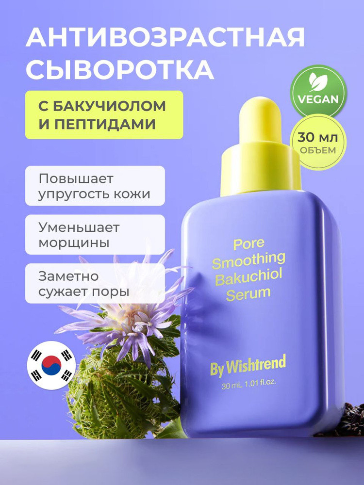 Сыворотка для лица «Pore Smoothing Bakuchiol Serum» | By Wishtrend