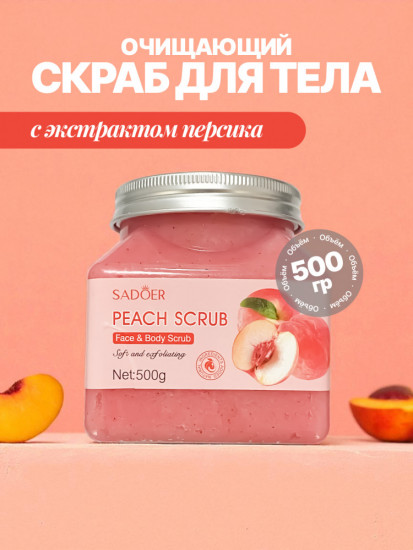 Сраб для тела персиковый