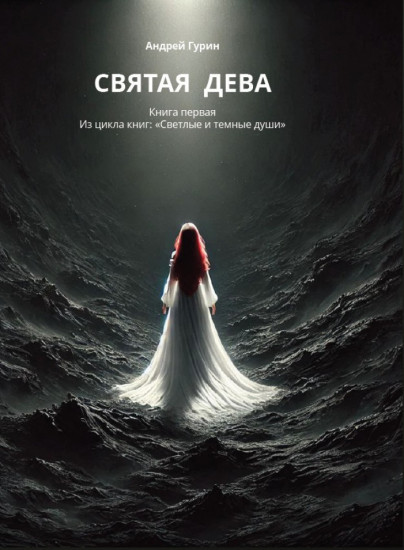 Святая дева