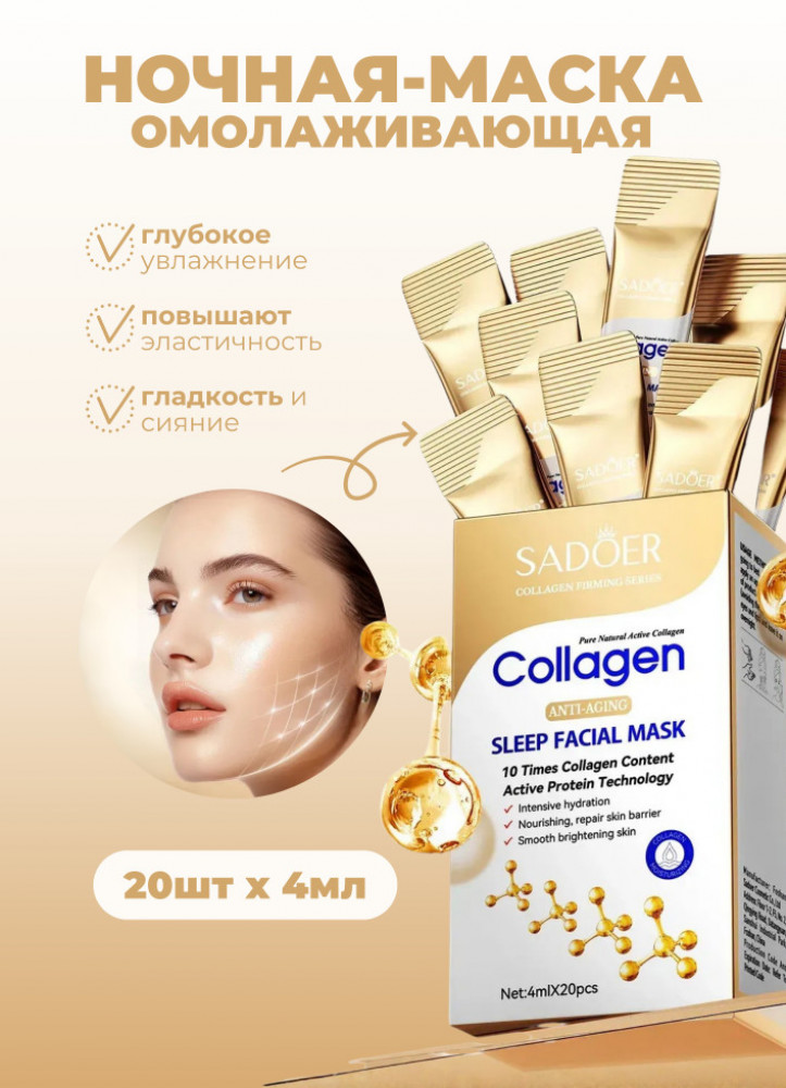 Набор коллагеновых антивозрастных ночных масок | SADOER