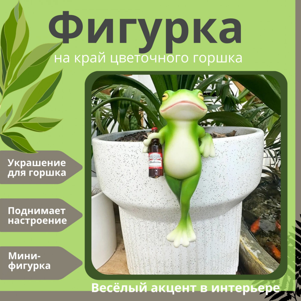 Декоративная фигурка «Лягушка с бутылкой»