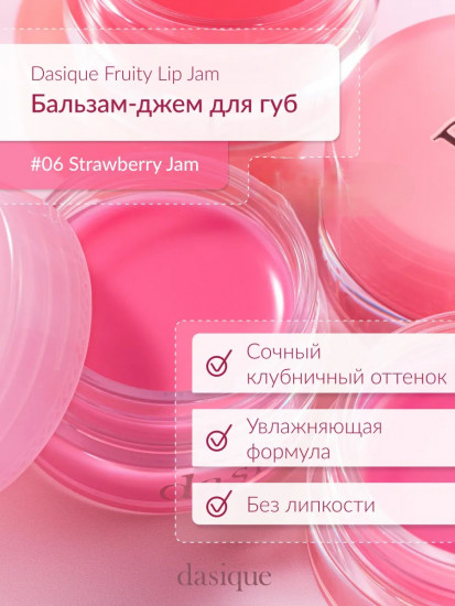 Бальзам для губ «Fruity Lip Jam», тон 06 Strawberry Jam