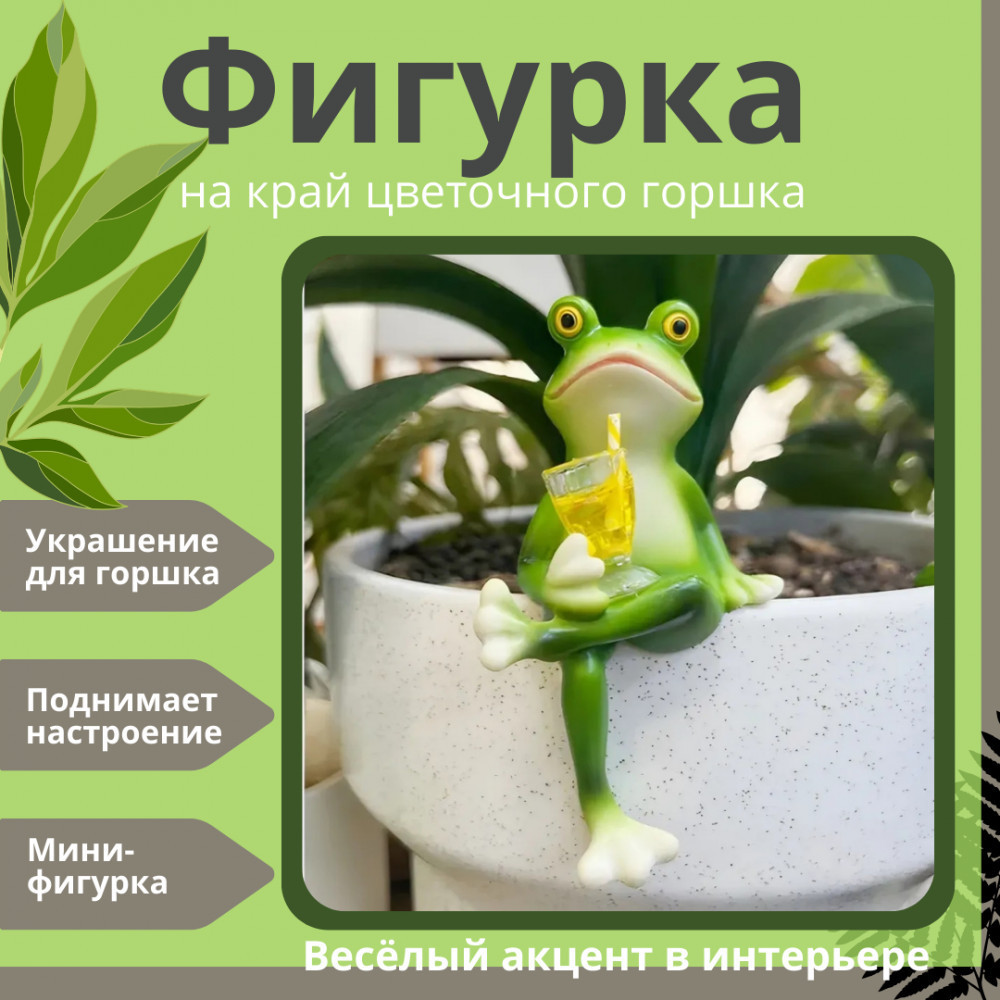 Декоративная фигурка «Лягушка с коктейлем»