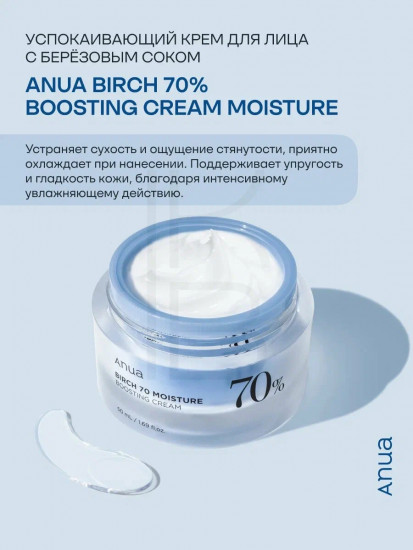 Крем для лица «Birch 70 Hyaluron Moisture Boosting Cream»